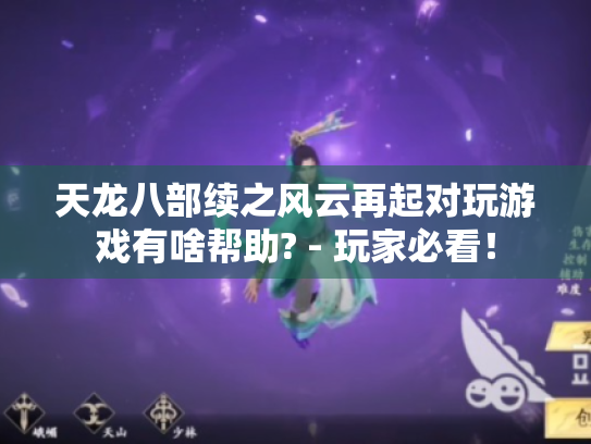 天龙八部续之风云再起对玩游戏有啥帮助? - 玩家必看！