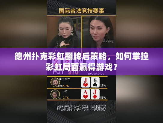 德州扑克彩虹翻牌后策略，如何掌控彩虹局面赢得游戏？