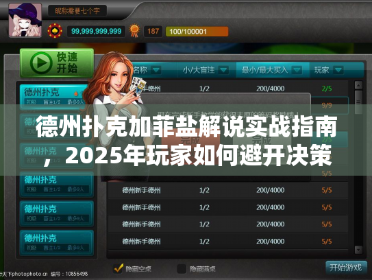 德州扑克加菲盐解说实战指南,2025年玩家如何避开决策陷阱? 德州扑克加菲盐解说实战指南,2025年玩家如何避开决策陷阱?