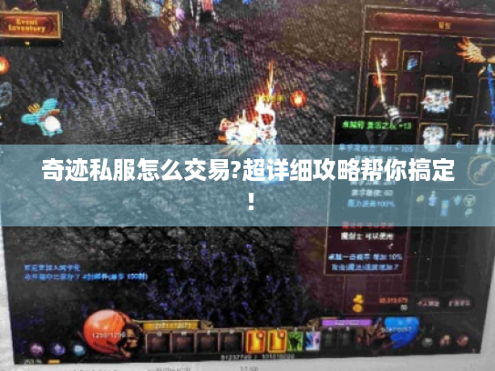 奇迹私服怎么交易?超详细攻略帮你搞定！