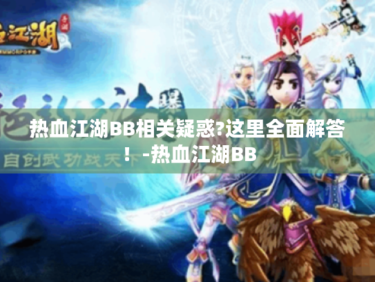 热血江湖BB相关疑惑?这里全面解答！-热血江湖BB