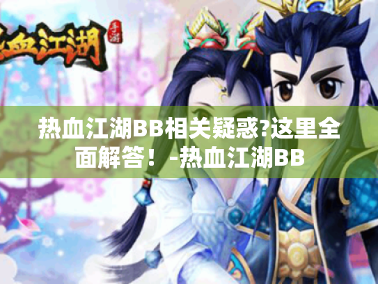 热血江湖BB相关疑惑?这里全面解答！-热血江湖BB