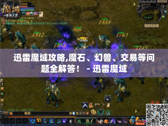 迅雷魔域攻略,魔石、幻兽、交易等问题全解答！ - 迅雷魔域