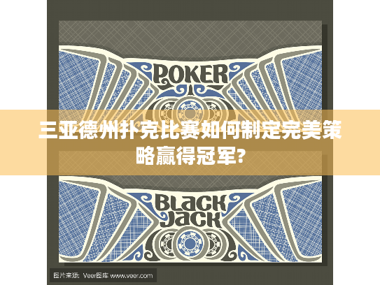 三亚德州扑克比赛如何制定完美策略赢得冠军?
