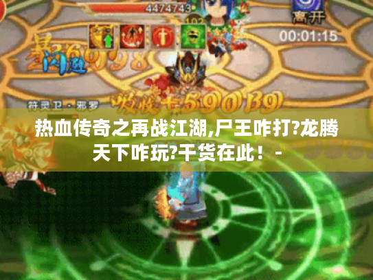 热血传奇之再战江湖,尸王咋打?龙腾天下咋玩?干货在此！-