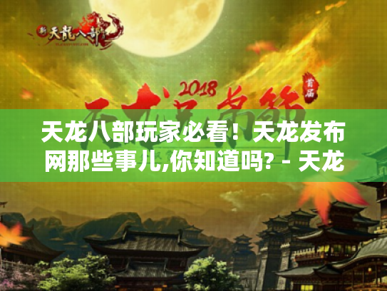 天龙八部玩家必看！天龙发布网那些事儿,你知道吗? - 天龙八部 - 天龙发布网