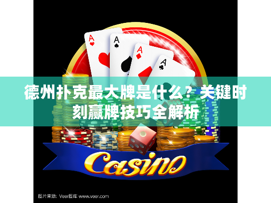 德州扑克最大牌是什么?关键时刻赢牌技巧全解析 德州扑克最大牌是什么?关键时刻赢牌技巧全解析