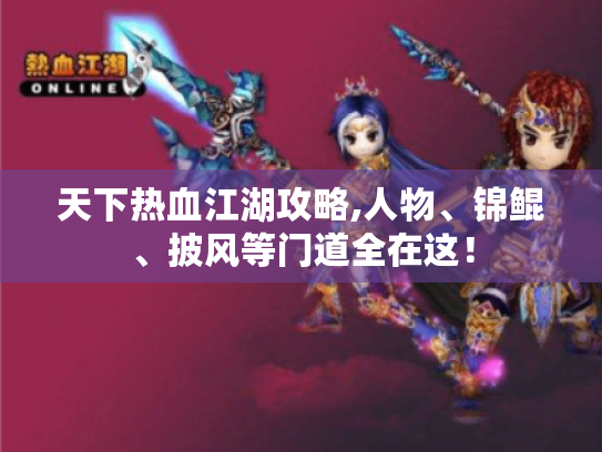 天下热血江湖攻略,人物、锦鲲、披风等门道全在这！