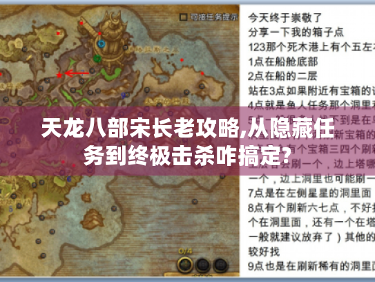 天龙八部宋长老攻略,从隐藏任务到终极击杀咋搞定? 天龙八部宋长老攻略,从隐藏任务到终极击杀咋搞定?