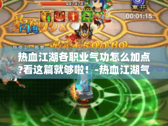 热血江湖各职业气功怎么加点?看这篇就够啦！-热血江湖气功
