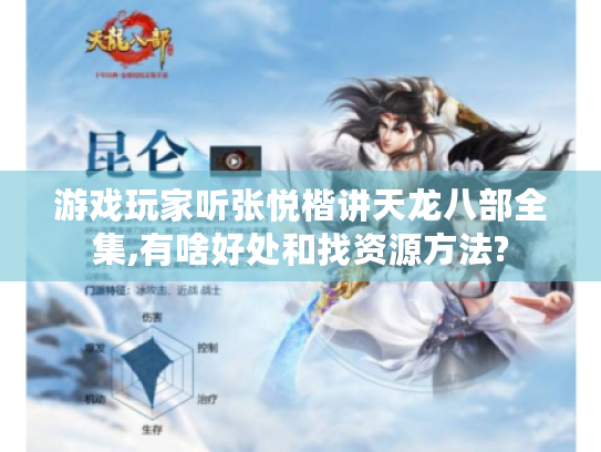 游戏玩家听张悦楷讲天龙八部全集,有啥好处和找资源方法?