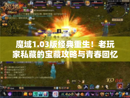 魔域1.03版经典重生！老玩家私藏的宝藏攻略与青春回忆录