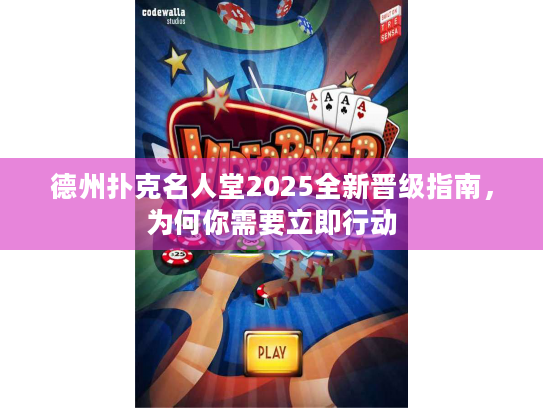 德州扑克名人堂2025全新晋级指南,为何你需要立即行动 德州扑克名人堂2025全新晋级指南,为何你需要立即行动