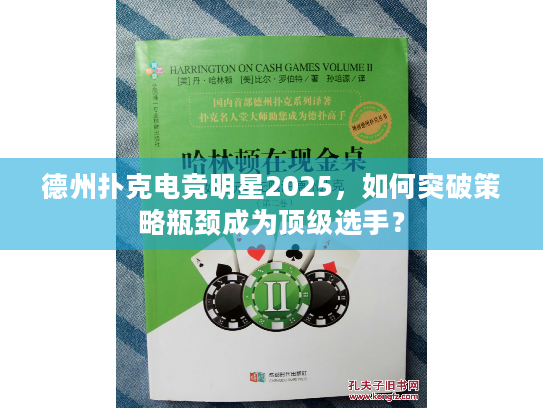 德州扑克电竞明星2025,如何突破策略瓶颈成为顶级选手? 德州扑克电竞明星2025,如何突破策略瓶颈成为顶级选手?