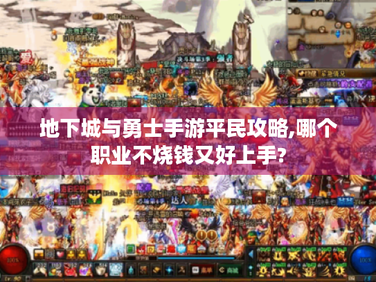 地下城与勇士手游平民攻略,哪个职业不烧钱又好上手? 地下城与勇士手游平民攻略,哪个职业不烧钱又好上手?