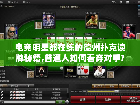 电竞明星都在练的德州扑克读牌秘籍,普通人如何看穿对手?