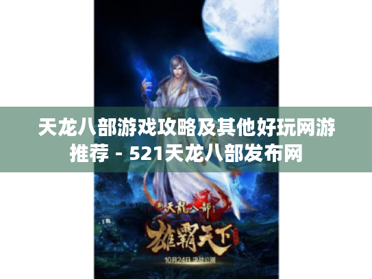 天龙八部游戏攻略及其他好玩网游推荐 - 521天龙八部发布网