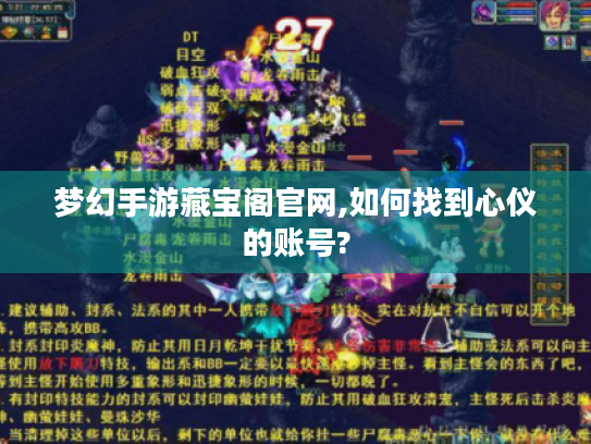梦幻手游藏宝阁官网,如何找到心仪的账号? 梦幻手游藏宝阁官网,如何找到心仪的账号?