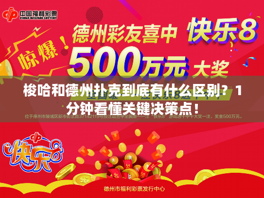 梭哈和德州扑克到底有什么区别？1分钟看懂关键决策点！