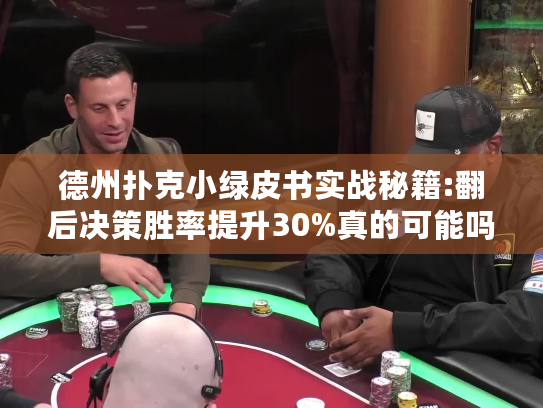 德州扑克小绿皮书实战秘籍:翻后决策胜率提升30%真的可能吗?