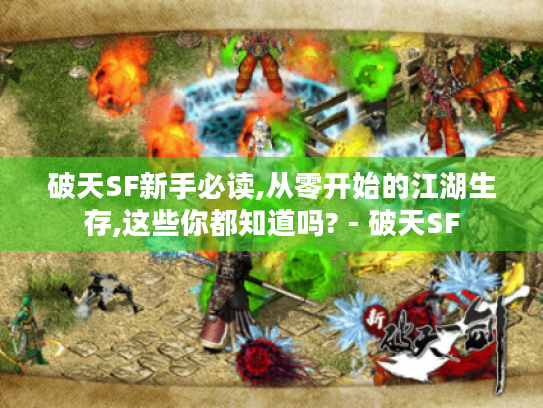 破天SF新手必读,从零开始的江湖生存,这些你都知道吗? - 破天SF