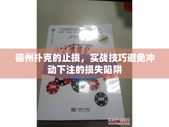 德州扑克的止损,实战技巧避免冲动下注的损失陷阱 德州扑克的止损,实战技巧避免冲动下注的损失陷阱