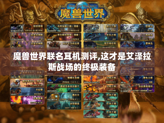 魔兽世界联名耳机测评,这才是艾泽拉斯战场的终极装备