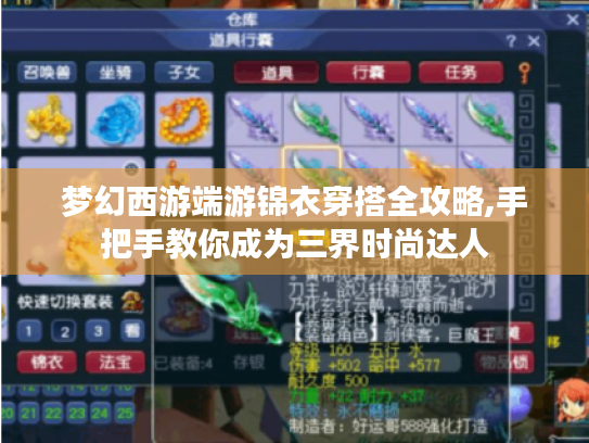 梦幻西游端游锦衣穿搭全攻略,手把手教你成为三界时尚达人