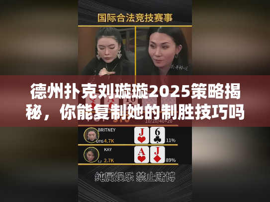 德州扑克刘璇璇2025策略揭秘，你能复制她的制胜技巧吗？