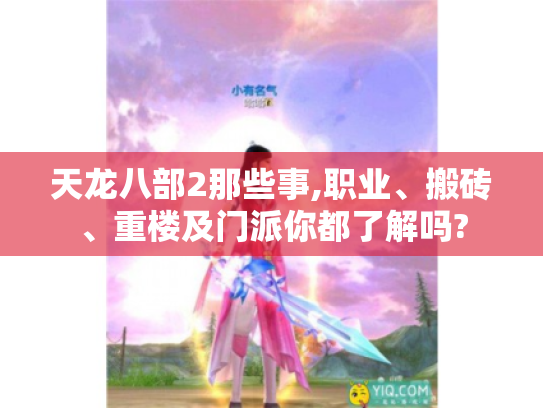 天龙八部2那些事,职业、搬砖、重楼及门派你都了解吗?