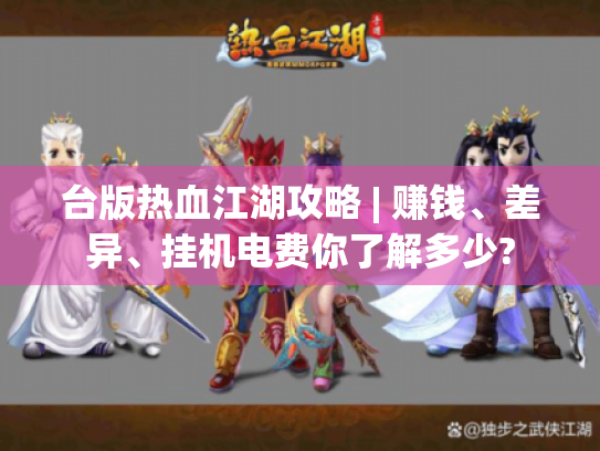 台版热血江湖攻略 | 赚钱、差异、挂机电费你了解多少?