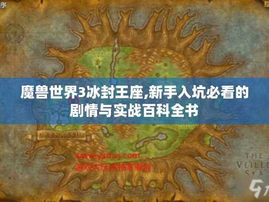 魔兽世界3冰封王座,新手入坑必看的剧情与实战百科全书 魔兽世界3冰封王座,新手入坑必看的剧情与实战百科全书