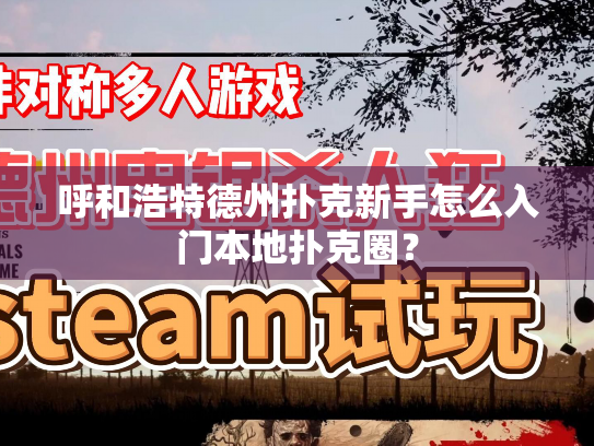 呼和浩特德州扑克新手怎么入门本地扑克圈？