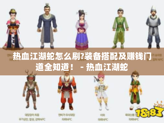 热血江湖蛇怎么刷?装备搭配及赚钱门道全知道！ - 热血江湖蛇