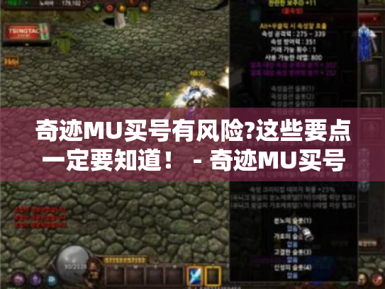 奇迹MU买号有风险?这些要点一定要知道！ - 奇迹MU买号