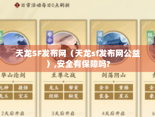 天龙SF发布网(天龙sf发布网公益),安全有保障吗? 天龙SF发布网(天龙sf发布网公益),安全有保障吗?