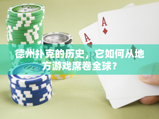 德州扑克的历史,它如何从地方游戏席卷全球? 德州扑克的历史,它如何从地方游戏席卷全球?