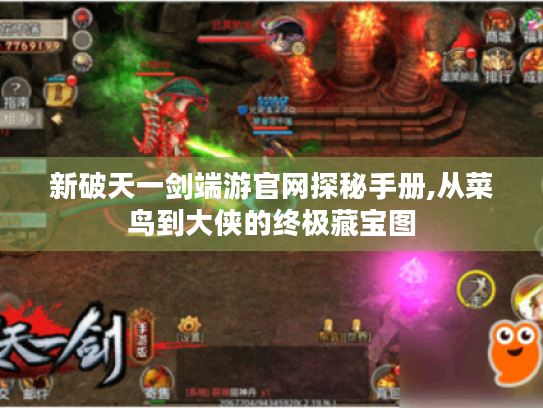 新破天一剑端游官网探秘手册,从菜鸟到大侠的终极藏宝图