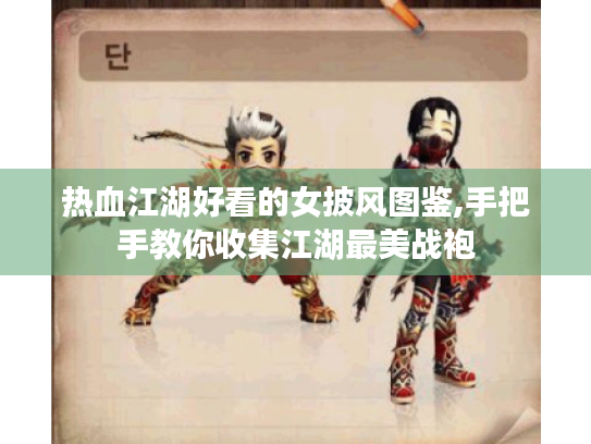 热血江湖好看的女披风图鉴,手把手教你收集江湖最美战袍