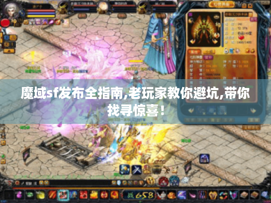 魔域sf发布全指南,老玩家教你避坑,带你找寻惊喜！