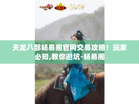 天龙八部畅易阁官网交易攻略！玩家必知,教你避坑-畅易阁