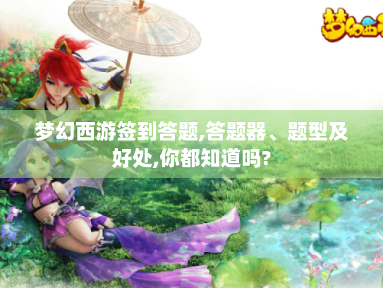 梦幻西游签到答题,答题器、题型及好处,你都知道吗?