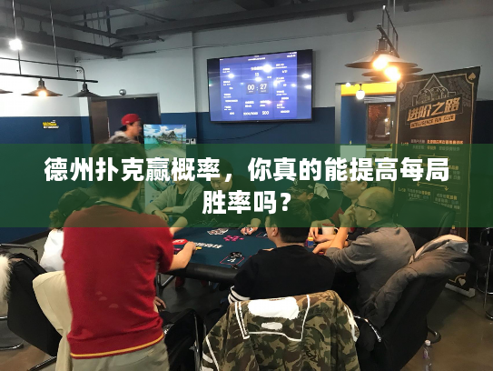 德州扑克赢概率，你真的能提高每局胜率吗？