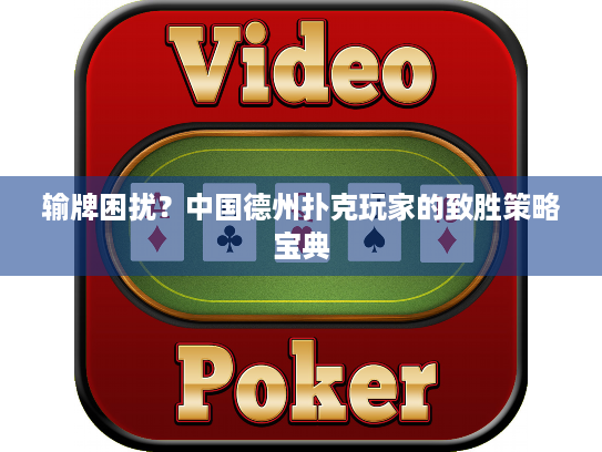 输牌困扰?中国德州扑克玩家的致胜策略宝典 输牌困扰?中国德州扑克玩家的致胜策略宝典