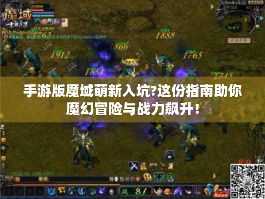 手游版魔域萌新入坑?这份指南助你魔幻冒险与战力飙升! 手游版魔域萌新入坑?这份指南助你魔幻冒险与战力飙升!