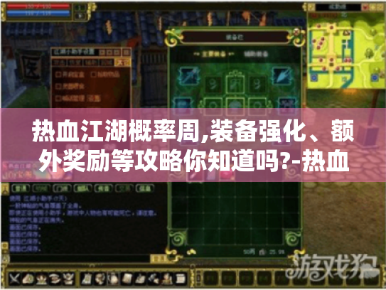 热血江湖概率周,装备强化、额外奖励等攻略你知道吗?-热血江湖概率周