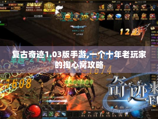复古奇迹1.03版手游,一个十年老玩家的掏心窝攻略
