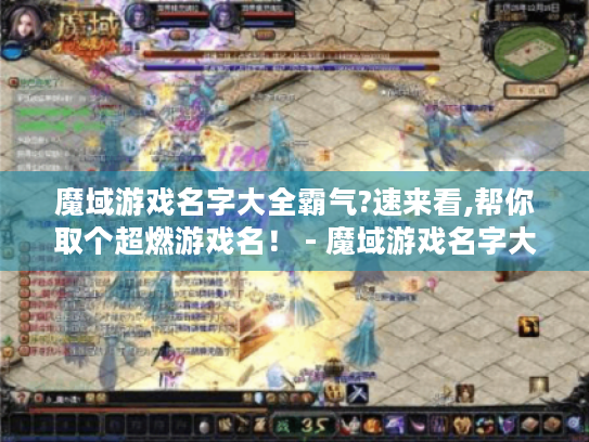 魔域游戏名字大全霸气?速来看,帮你取个超燃游戏名! - 魔域游戏名字大全霸气 魔域游戏名字大全霸气?速来看,帮你取个超燃游戏名! - 魔域游戏名字大全霸气