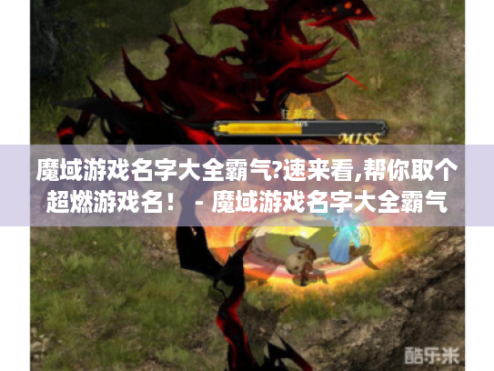 魔域游戏名字大全霸气?速来看,帮你取个超燃游戏名! - 魔域游戏名字大全霸气 魔域游戏名字大全霸气?速来看,帮你取个超燃游戏名! - 魔域游戏名字大全霸气