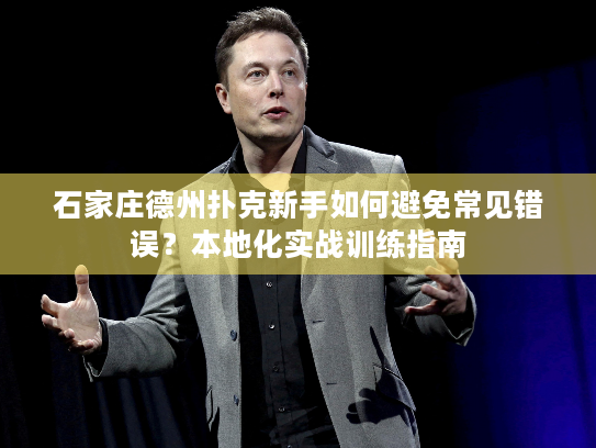 石家庄德州扑克新手如何避免常见错误？本地化实战训练指南